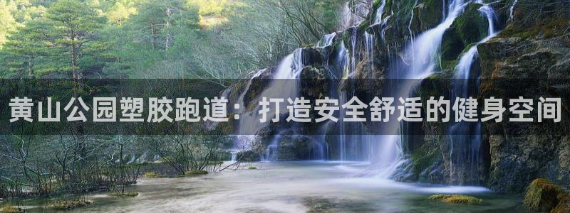 尊龙app下载官网：黄山公园塑胶跑道：打造安全舒适的