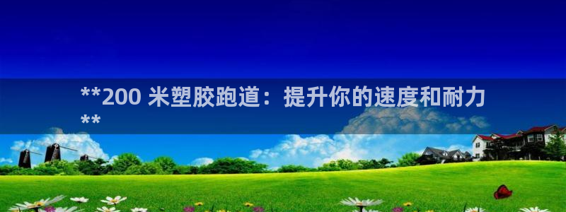 首页尊龙d88国际：**200 米塑胶跑道：提升你的